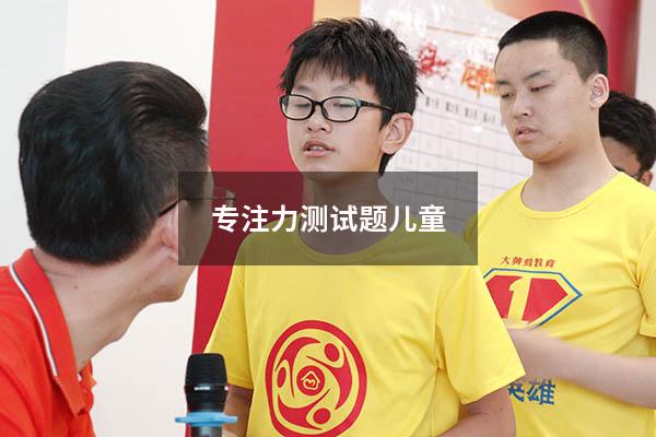 专注力测试题 儿童